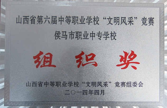 2014年山西省第六屆中等職業(yè)學?！拔拿黠L采”競賽組織獎